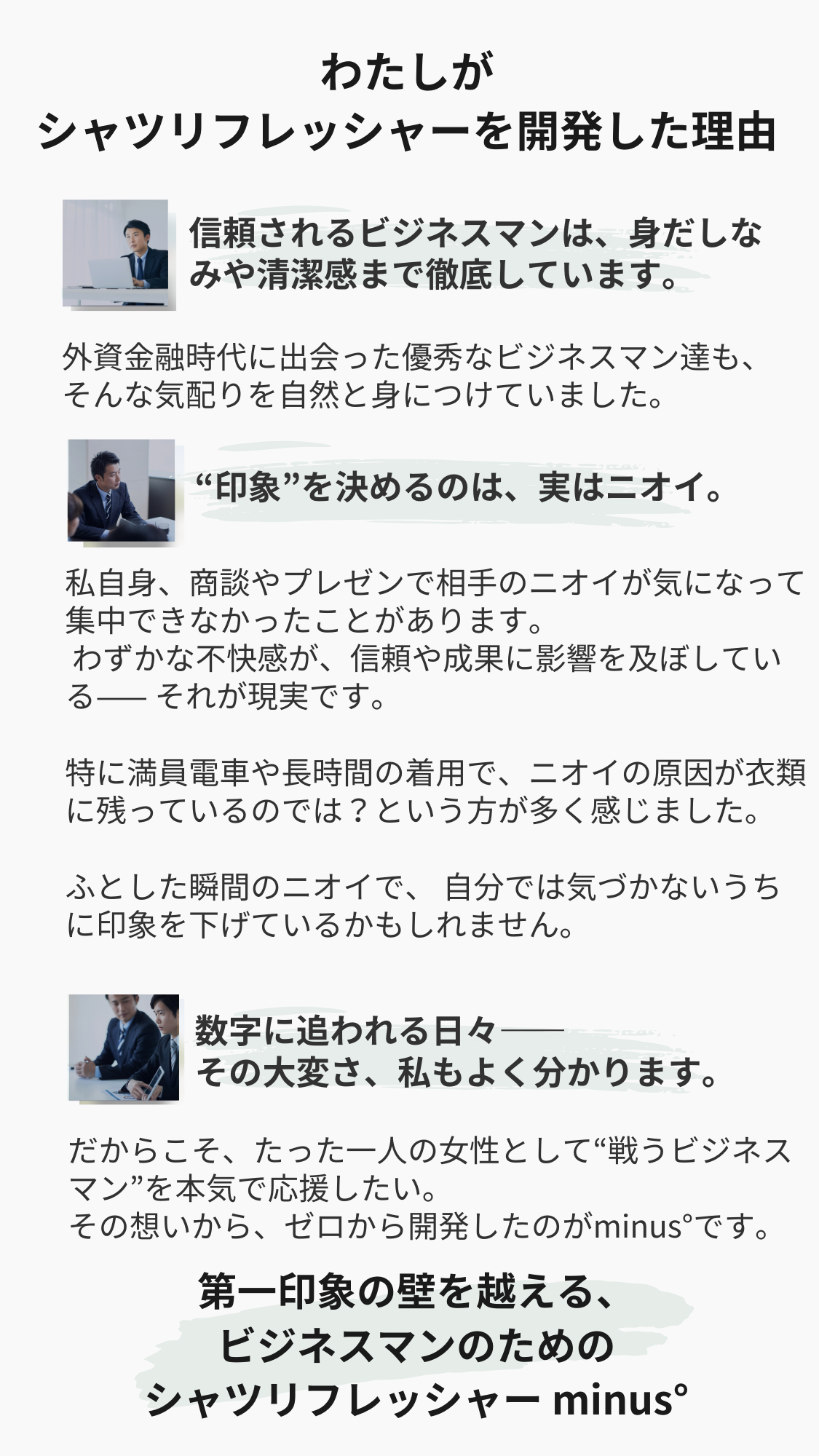 女性が開発したビジネスマンのための衣類用ミスト|シャツリフレッシャーminus°