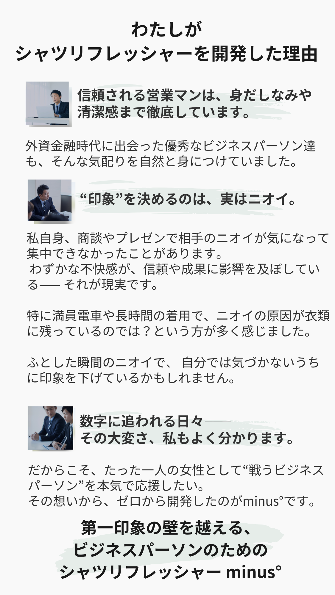 女性が開発したビジネスマンの衣類用ミスト|初回割引特典|シャツリフレッシャーminus°