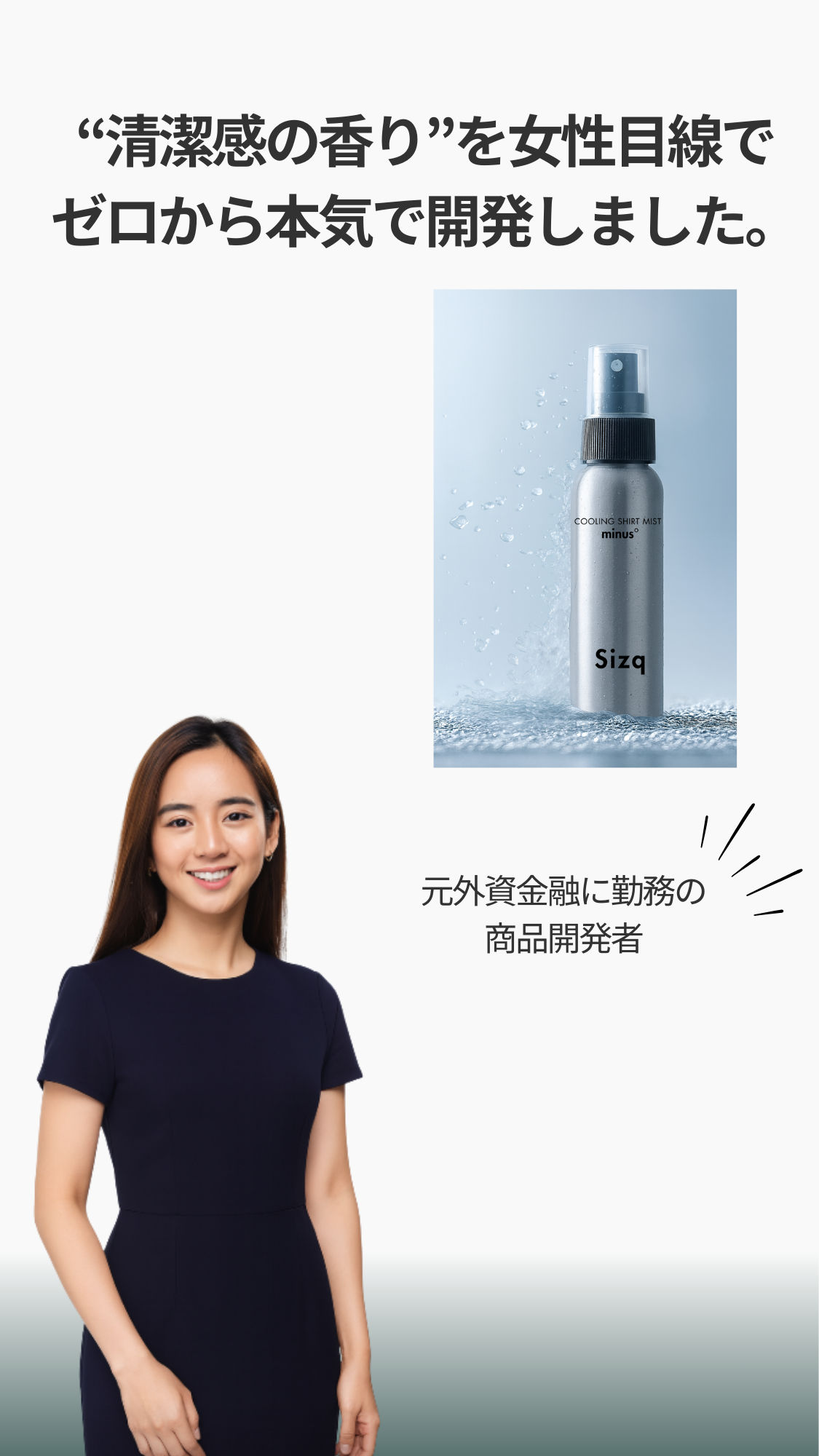 女性が開発したビジネスマンのための衣類用ミスト｜シャツリフレッシャーminus°